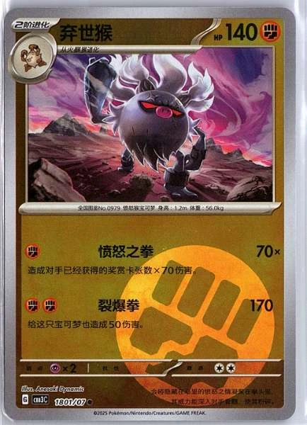 Annihilape (Simplified Chinese) - Gem Pack Volume 3 #1801/07