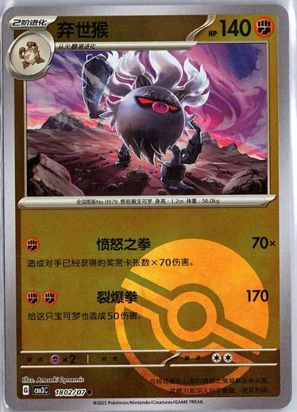 Annihilape (Simplified Chinese) - Gem Pack Vol.3 #1802/07