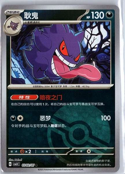 Gengar (Simplified Chinese) - Gem Pack Volume 3 #0302/07