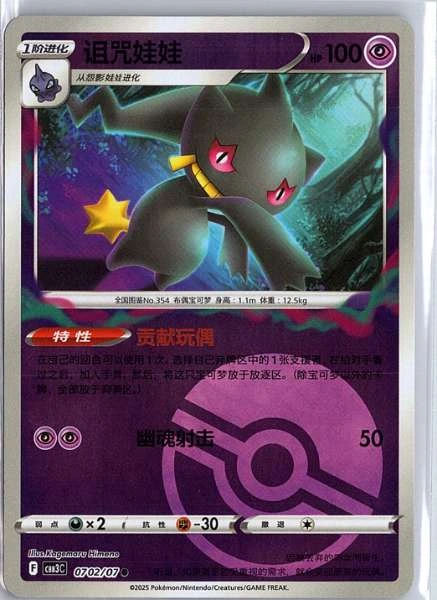 Banette (Simplified Chinese) - Gem Pack Vol. 3 #0702/07