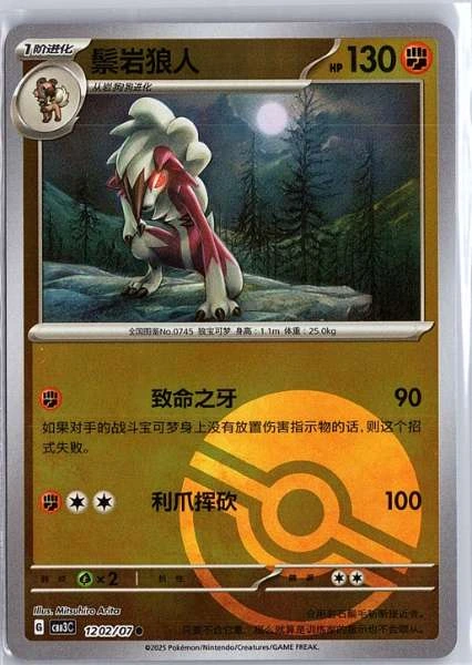 Lycanroc (Simplified Chinese) - Gem Pack Volume 3 #1202/07