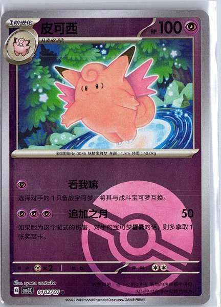 Clefairy (Simplified Chinese) - Gem Pack Vol. 3 #0102/07