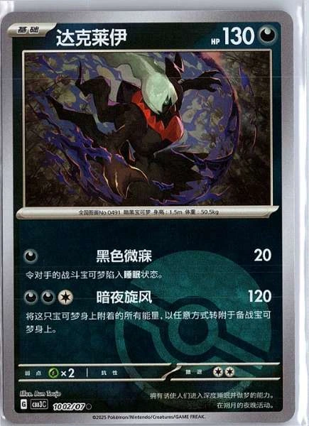 Darkrai (Simplified Chinese) - Gem Pack Vol.3 #1002/07
