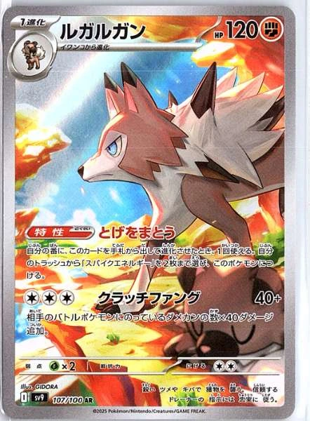 Lycanroc (Japanese) - Battle Partners #107/100
