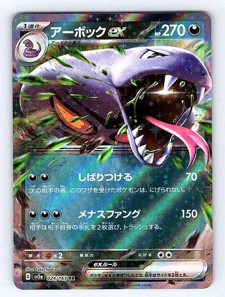 Arbok ex (Japanese) - 151 #024/165