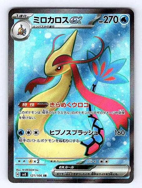 Milotic ex (Japanese) - Super Electric Breaker #121/106
