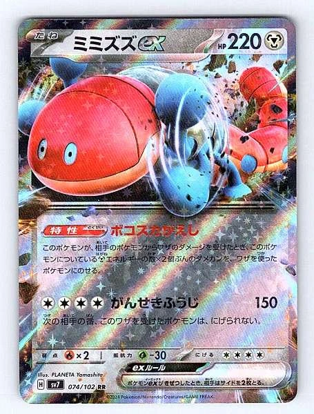 Orthworm ex (Japanese) - Stellar Miracle #074/102