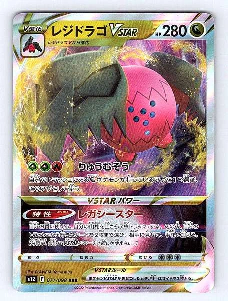 Regidrago VSTAR (Japanese) - Paradigm Trigger #077/098