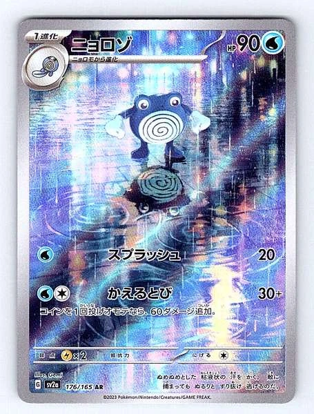 Poliwhirl (Japanese) - 151 #176/165