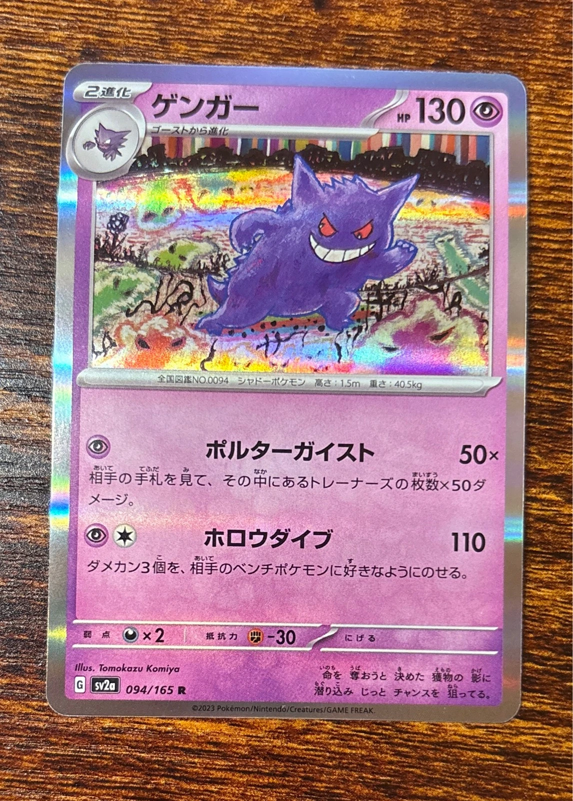 Gengar - Pokémon Card 151 #094/165