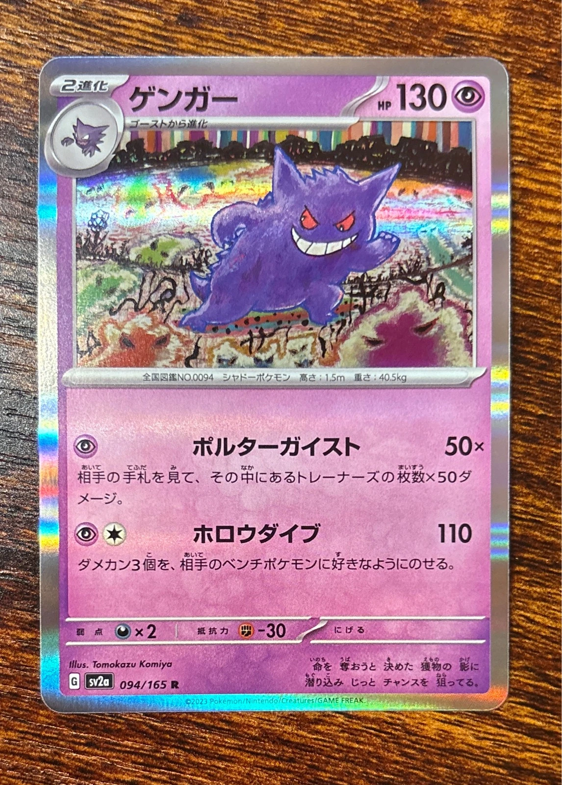 Gengar - Pokémon Card 151 #094/165