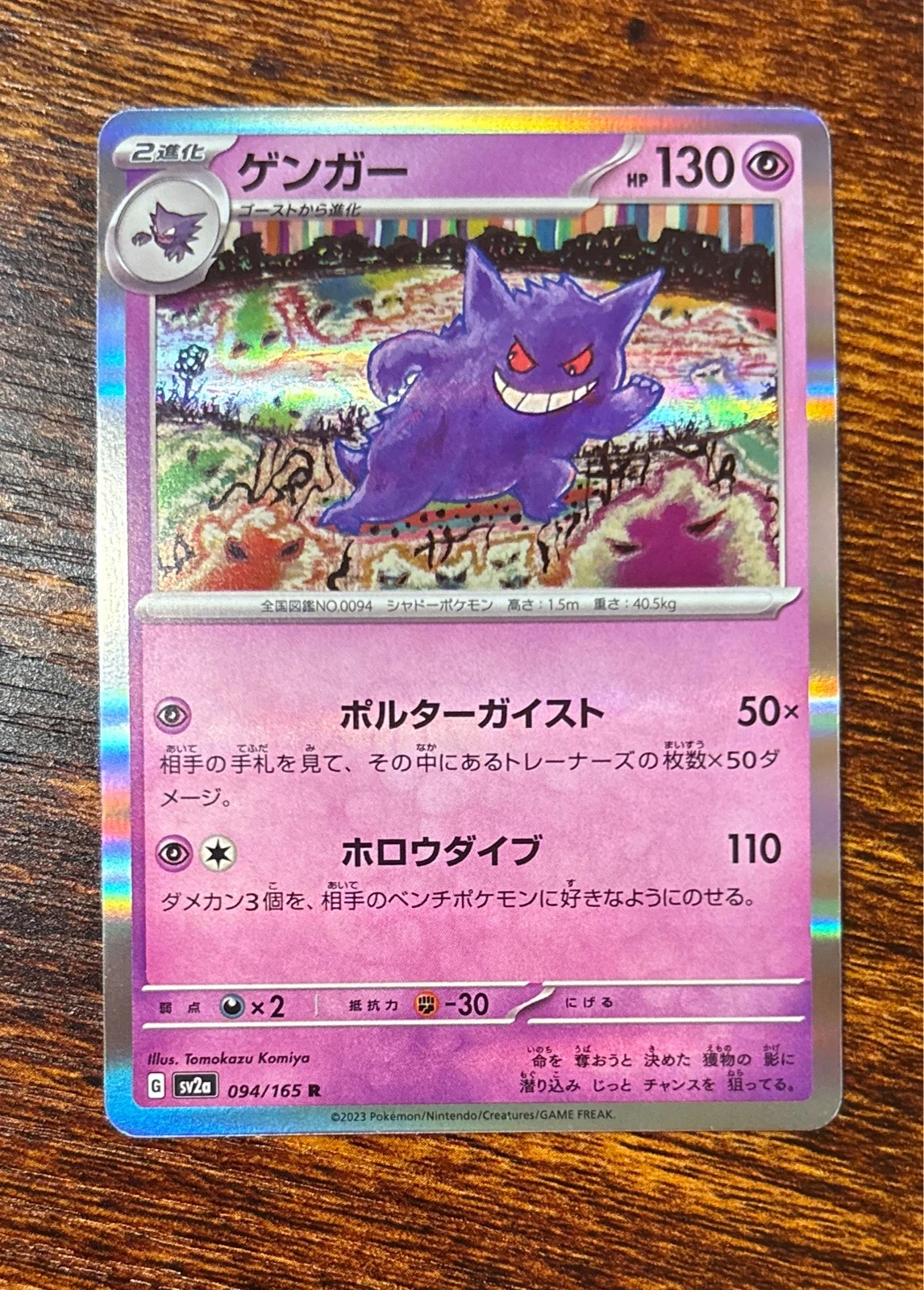 Gengar - Pokémon Card 151 #094/165
