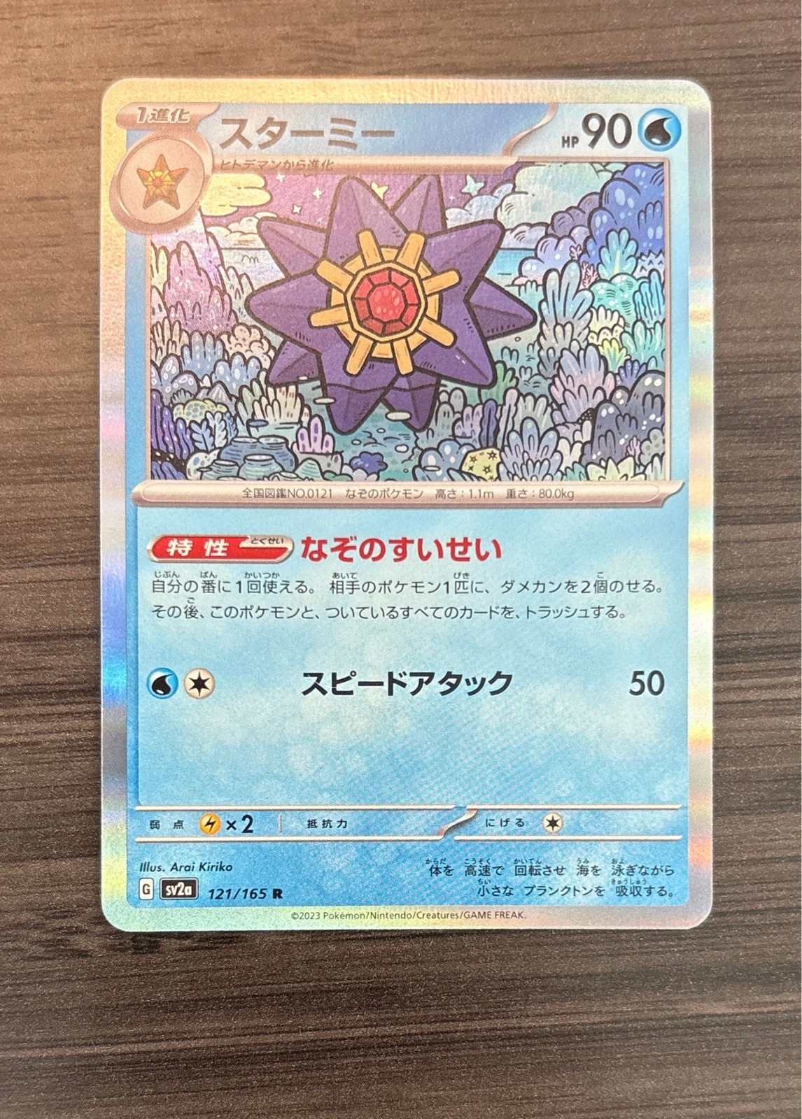 Starmie - Pokémon Card 151 #121/165