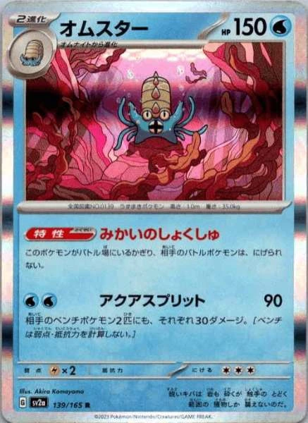 Omastar (Japanese) - 151 #139/165