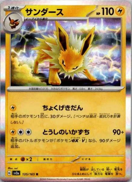 Jolteon (Japanese) - 151 #135/165