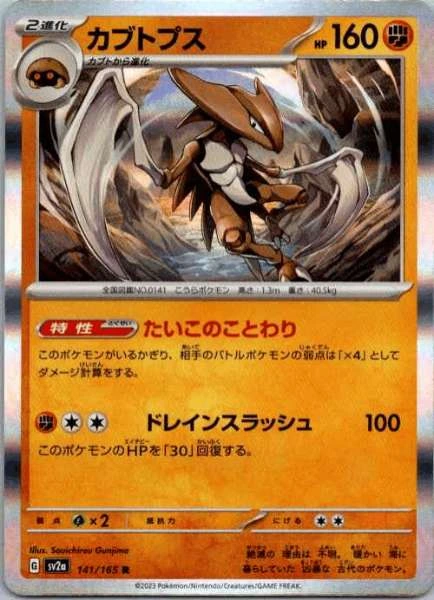 Kabutops (Japanese) - 151 #141/165