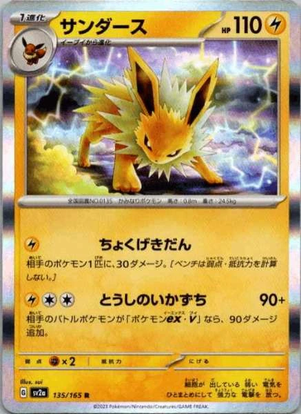 Jolteon (Japanese) #135/165