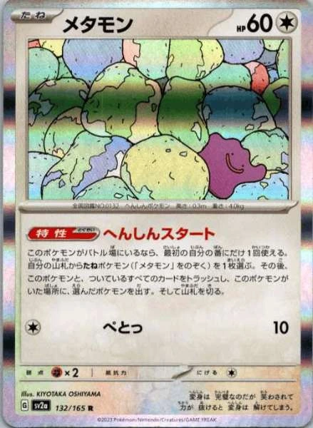 Ditto (Japanese) - 151 #132/165