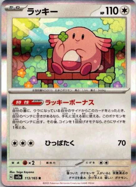 Chansey (Japanese) - 151 #113/165