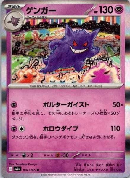 Gengar (Japanese) - 151 #094/165