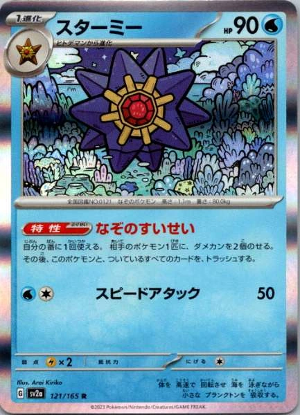 Starmie (Japanese) - 151 #121/165