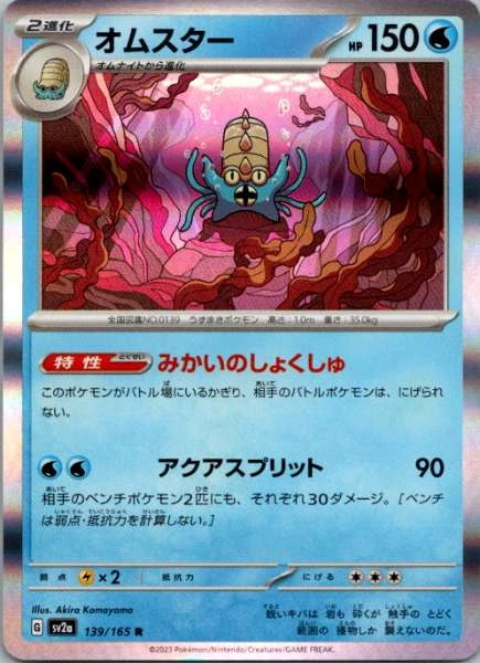 Omastar (Japanese) - 151 #139/165