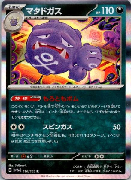 Weezing (Japanese) - 151 #110/165