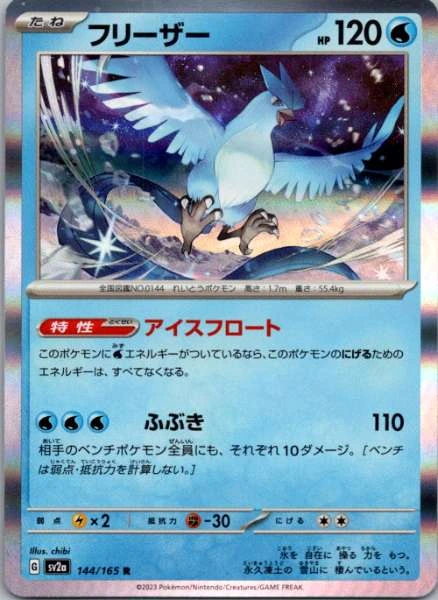 Articuno (Japanese) #144/165