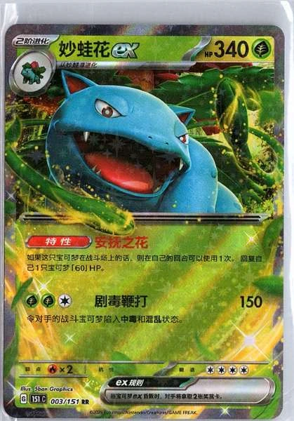 Venusaur ex (Chinese) - 151 #003/151