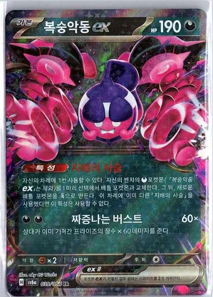 Pecharunt ex (Korean) - Night Wanderer #039/064