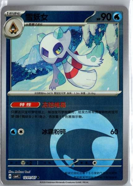 Froslass (Chinese) Energy Holo - (cbb4C) Gem Pack Volume 4 #1201/07