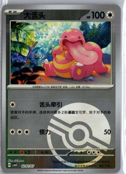 Lickitung (Chinese) Poké Ball Holo - (cbb4C) Gem Pack Volume 4 #0202/07