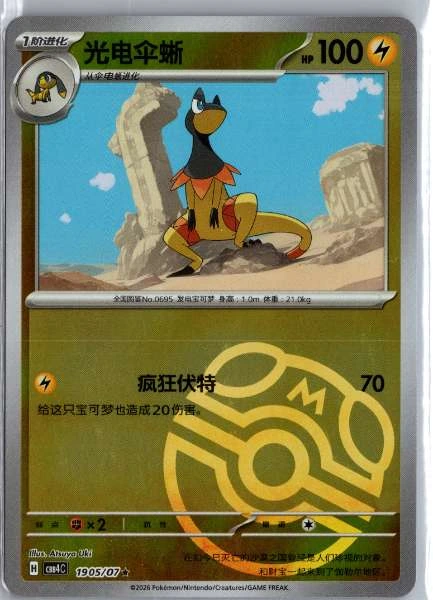 Heliolisk (Chinese) Master Ball Holo - (cbb4C) Gem Pack Volume 4 #1905/07