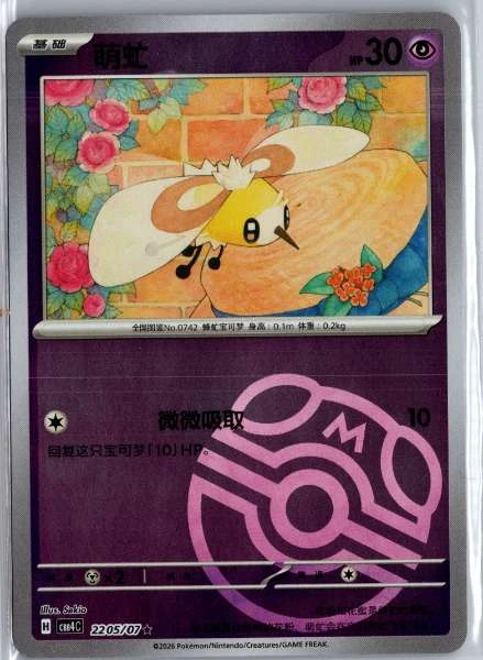 Cutiefly (Chinese) Master Ball Holo - (cbb4C) Gem Pack Volume 4 #2205/07