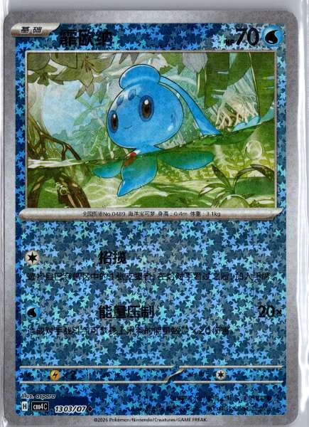 Phione (Chinese) Star Holo - (cbb4C) Gem Pack Volume 4 #1303/07