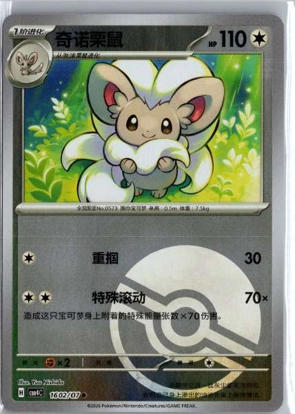 Cinccino (Chinese) Poké Ball Holo - (cbb4C) Gem Pack Volume 4 #1602/07