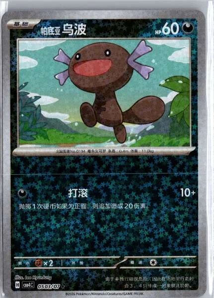 Paldean Wooper (Chinese) Star Holo - (cbb4C) Gem Pack Volume 4 #0503/07