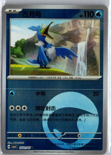 Cramorant (Chinese) Energy Holo - (cbb4C) Gem Pack Volume 4 #2501/07