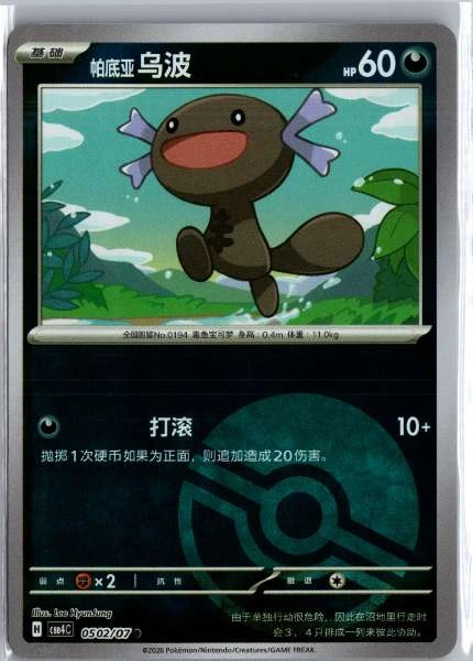 Paldean Wooper (Chinese) Poké Ball Holo - (cbb4C) Gem Pack Volume 4 #0502/07