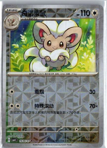 Cinccino (Chinese) Rotary Holo - (cbb4C) Gem Pack Volume 4 #1604/07