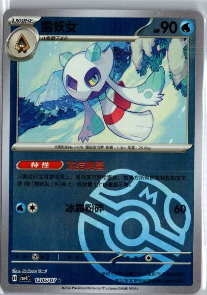 Froslass (Chinese) Master Ball Holo - (cbb4C) Gem Pack Volume 4 #1205/07