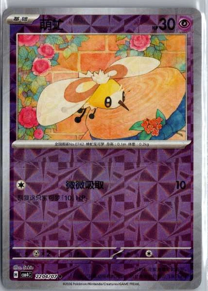 Cutiefly (Chinese) Rotary Holo - (cbb4C) Gem Pack Volume 4 #2204/07