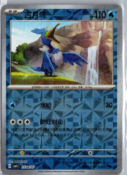 Cramorant (Chinese) Rotary Holo - (cbb4C) Gem Pack Volume 4 #2504/07