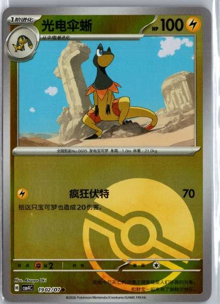 Heliolisk (Chinese) Poké Ball Holo - (cbb4C) Gem Pack Volume 4 #1902/07