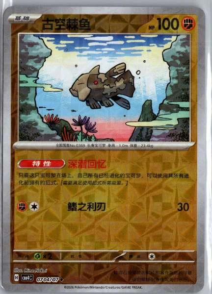 Relicanth (Chinese) - (cbb4C) Gem Pack Volume 4 #0704/07