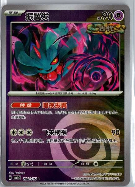 Flutter Mane (Chinese) Energy Holo - Gem Pack (cbb4C) Gem Pack Volume 4 4 #2801/07