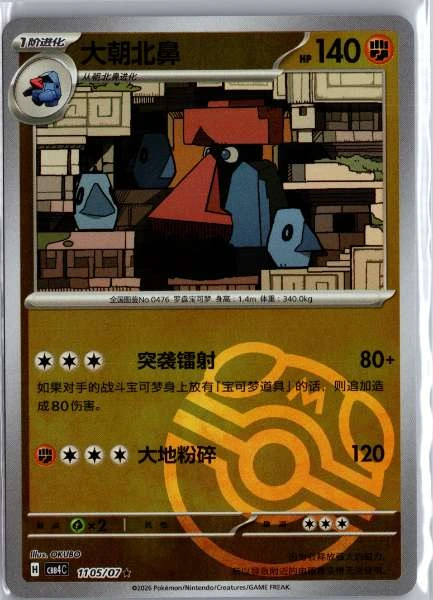 Probopass (Chinese) Master Ball Holo - (cbb4C) Gem Pack Volume 4 #1105/07