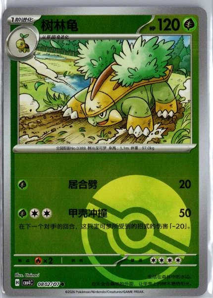 Grotle (Chinese) Poké Ball Holo - (cbb4C) Gem Pack Volume 4 #0802/07