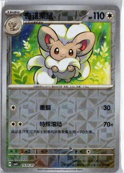 Cinccino (Chinese) Rotary Holo - (cbb4C) Gem Pack Volume 4 #1604/07