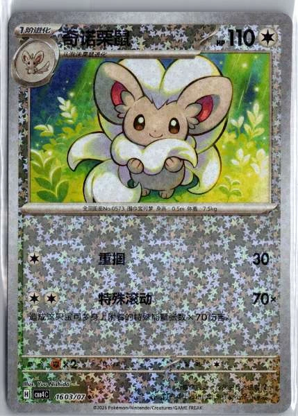Cinccino (Chinese) Rotary Holo - (cbb4C) Gem Pack Volume 4 #1603/07